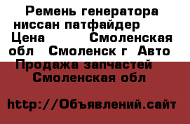 Ремень генератора ниссан-патфайдер R52 › Цена ­ 800 - Смоленская обл., Смоленск г. Авто » Продажа запчастей   . Смоленская обл.